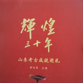 辉煌30年：山东考古成就巡礼