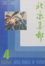 北京集邮（1986年第4期）