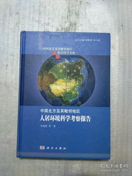 中国北方及其毗邻地区综合科学考察：中国北方及其毗邻地区人居环境科学考察报告