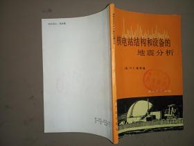 核电站结构和设备地震分析