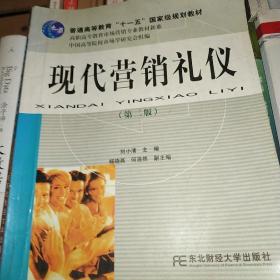 现代营销礼仪（第二版）——普通高等教育“十一五”国家级规划教材