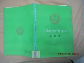 中国医学百科全书（66 ）法医学（84版92印）