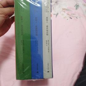 美国人：从殖民到民主的历程（布纹精装共3册，2017年新版）
