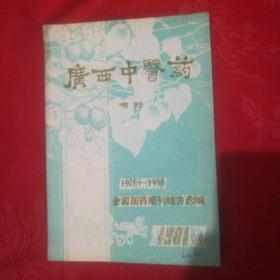 广西中医药(增刊)1970一1980