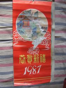 1987 恭贺新禧挂历