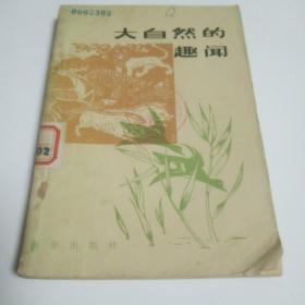 大自然的趣闻