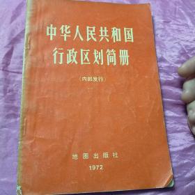 中华人民共和国行政区划简册1972.3