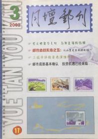 月坛邮刊（2002年第3期）