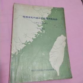 福建省近内海水产资源调查报告（1972－1974）