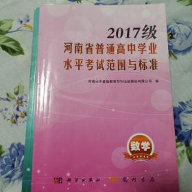2017级河南省普通高中学业水平考试范围与标准 语数英历史地理物理化学生物信息技术共计9本