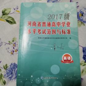 2017级河南省普通高中学业水平考试范围与标准 语数英历史地理物理化学生物信息技术共计9本