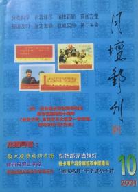 月坛邮刊（2001年第10期）