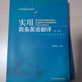 应用型翻译系列教材：实用商务英语翻译（第二版）