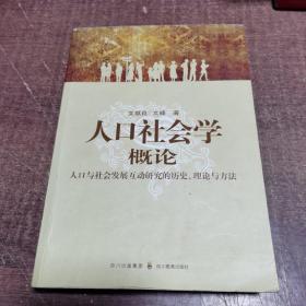 人口社会学概论：人口与社会发展互动研究的历史、理论与方法  作者签名