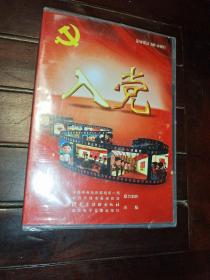 发展党员工作动漫片《入党》DVD