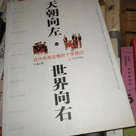 天朝向左，世界向右：从大清王朝的十张面孔解密国运沉浮的历史玄机