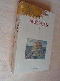 悬空的圣殿：非非主义20年图志史