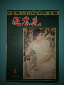 迎春花季刊1983年4期