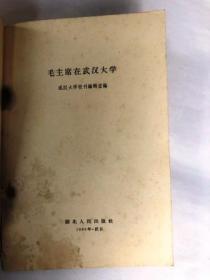 毛主席在武汉大学 （32开横排繁体 湖北人民出版社 1959年3月第2次印 85品左右）