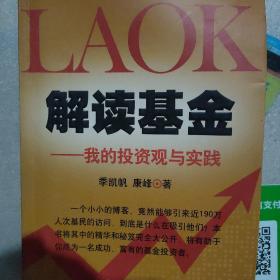 解读基金：我的投资观与实践