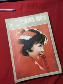 大众摄影1981年(少第1期)