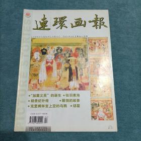 连环画报 2003年4月总第574期