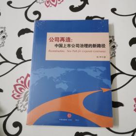 公司再造：中国上市公司治理的新路径