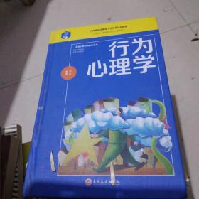 行为心理学