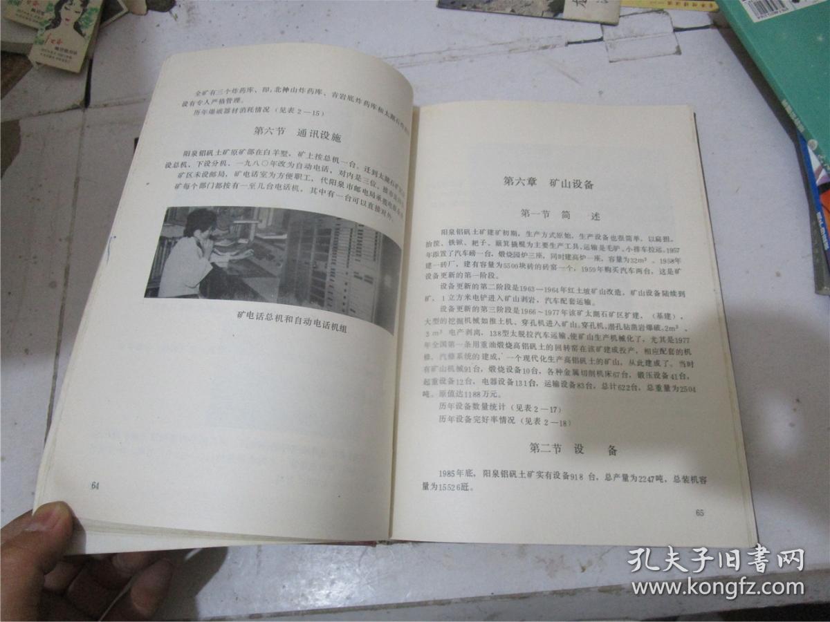 点击查看原图 山西阳泉铝矾土矿志 1955-1985(16开精装)
