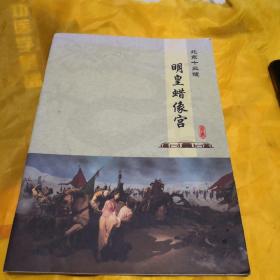 北京十三陵.明皇蜡像宫