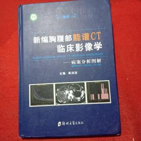 新编胸腹部能谱CT临床影像学——病案分析图解