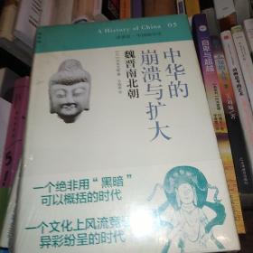 中华的崩溃与扩大：魏晋南北朝：讲谈社•中国的历史05