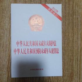 中华人民共和国未成年人保护法 中华人民共和国预防未成年人犯罪法（2012）