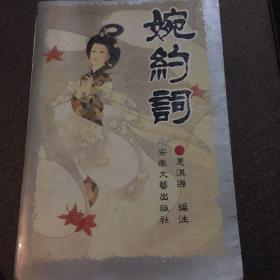 婉約词