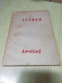 文学名著选读（包括小说，散文，诗歌，戏剧）1983年出版，印6千册