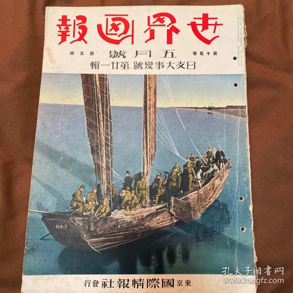 中日双语 1939年5月《世界画报 日支大事变号 第21号》第15卷