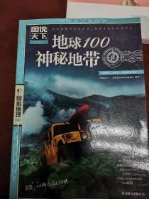 地球100神秘地带