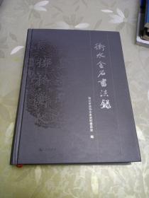 衡水金石书法录 2017.9一版一印 硬精装