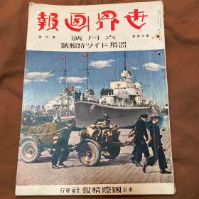 中日双语1939年6月 《世界画报 盟邦德国特辑号 日支大事变 第22号 》第15卷