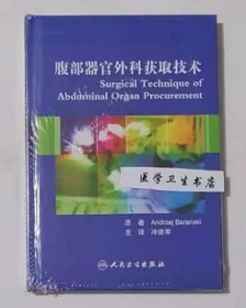 腹部器官外科获取技术 翻译版 （美）巴任斯基 原著，冷建军 主译，全新现货，正版（假一赔十）