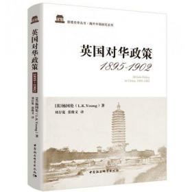 英国对华政策 1895-1902 英国对外政策与以往相比发生了一次重大历史转折 中国外交中英关系