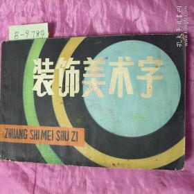 装饰美术字1983.2