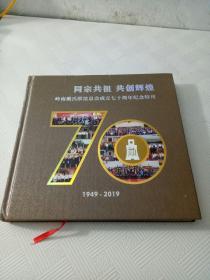 岭南戴氏联谊总会成立七十周年纪念特刊 1949-2019