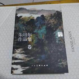 朱培尔作品集  山水卷