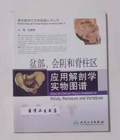 盆部、会阴和脊柱区应用解剖学实物图谱      纪荣明  主编，本书系绝版书，九五品（基本全新），无字迹，现货，正版（假一赔十）