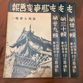 1938年6月《支那事变画报 徐州大会战1-3》第29辑-21辑 3本