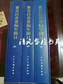 全3册 董其昌书画集编年图目(上中下) 画集画册书法集 中国绘画写意山水国画 董其昌画集山水画册书法行书字帖精选 人民美术出版社