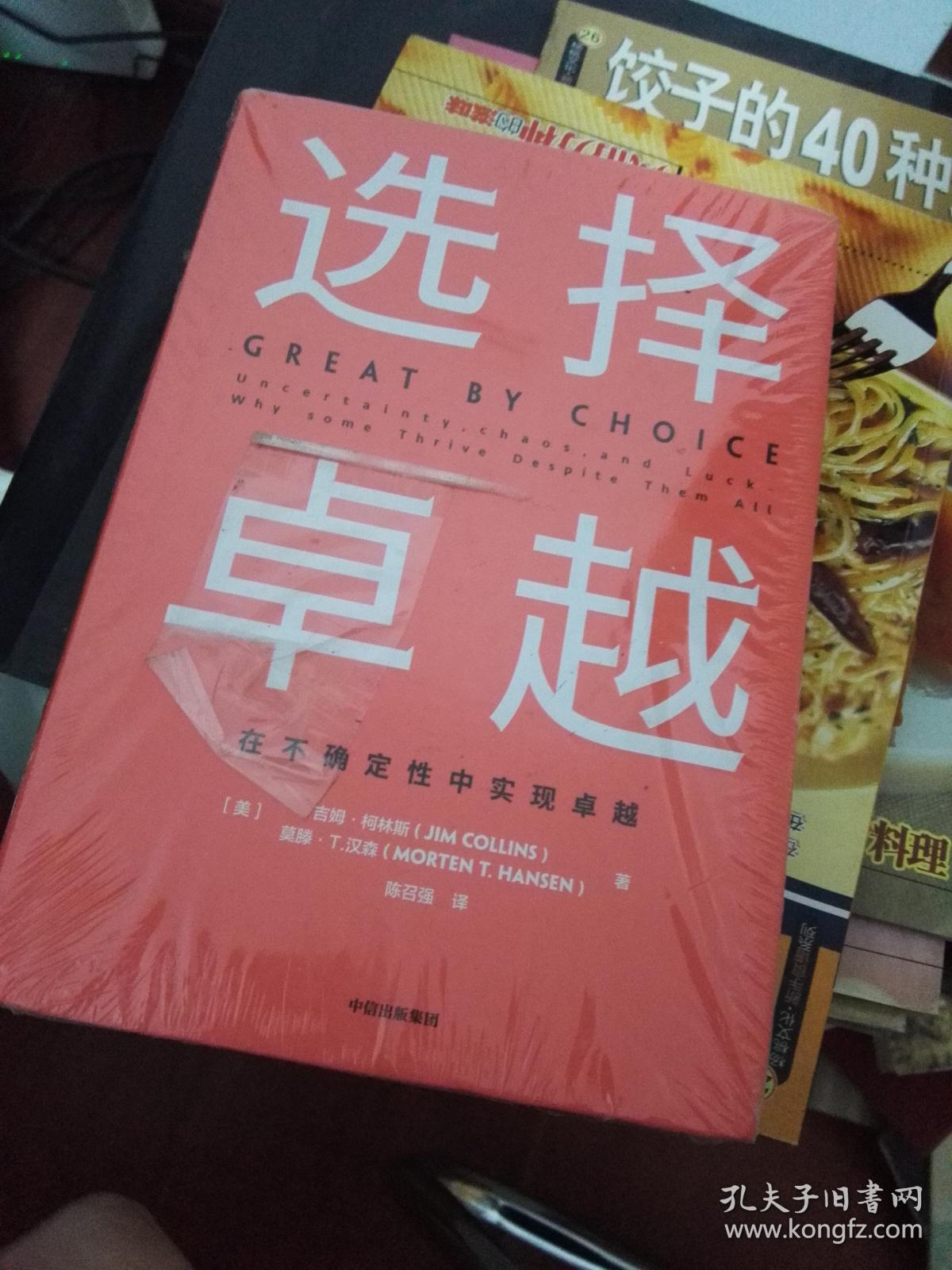 选择卓越：在不确定性中实现卓越.