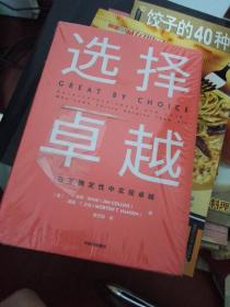 选择卓越:在不确定性中实现卓越.