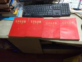 毛泽东选集  红色纸封面  1—4  四册合售（平装32开   有描述有清晰书影供参考）